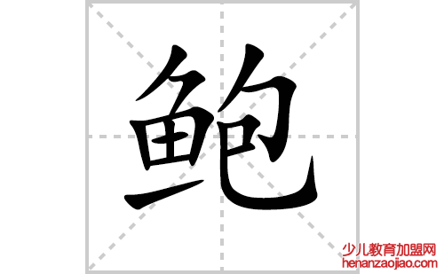 鲍的笔顺笔画怎么写（鲍的笔画、拼音、解释及成语详解）