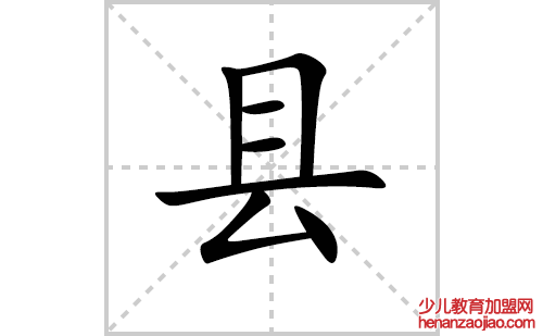 县的笔顺笔画怎么写（县的笔画、拼音、解释及成语详解）