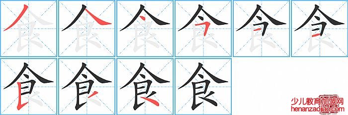 食的笔顺、笔画
