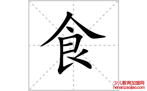食的笔顺笔画怎么写（食的笔画、拼音、解释及成语详解）