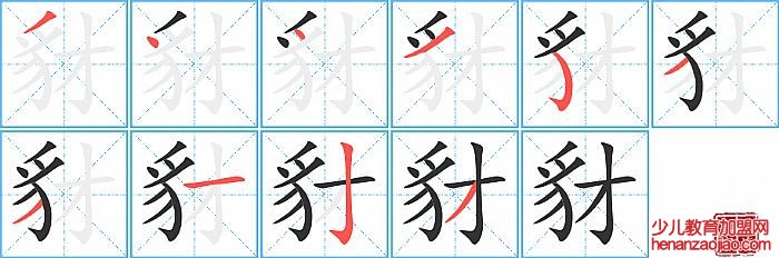 豺的笔顺、笔画