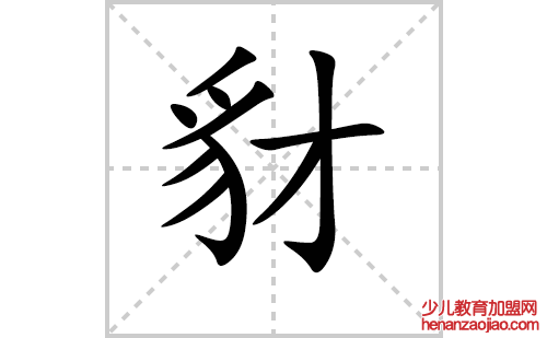 豺的笔顺笔画怎么写（豺的笔画、拼音、解释及成语详解）