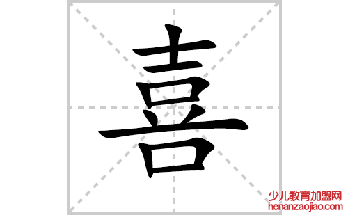 喜的笔顺笔画怎么写（喜的笔画、拼音、解释及成语详解）