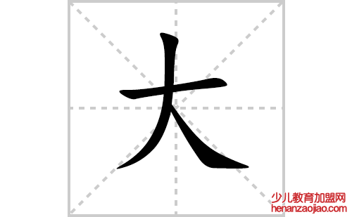大的笔顺笔画怎么写(大的笔画、拼音、解释及成语详解)