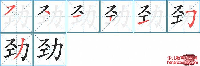劲的笔顺、笔画