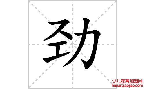 劲的笔顺笔画怎么写（劲的笔画、拼音、解释及成语详解）