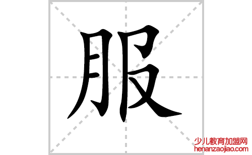 服的笔顺笔画怎么写（服的笔画、拼音、解释及成语详解）