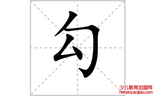 勾的笔顺笔画怎么写（勾的笔画、拼音、解释及成语详解）