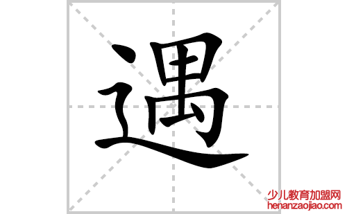 遇的笔顺笔画怎么写(遇的笔画、拼音、解释及成语详解)