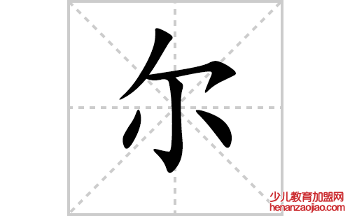 尔的笔顺笔画怎么写（尔的笔画、拼音、解释及成语详解）