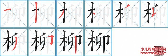 柳的笔顺、笔画