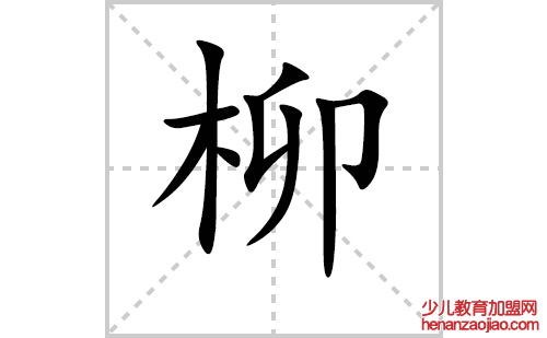 柳的笔顺笔画怎么写（柳的笔画、拼音、解释及成语详解）