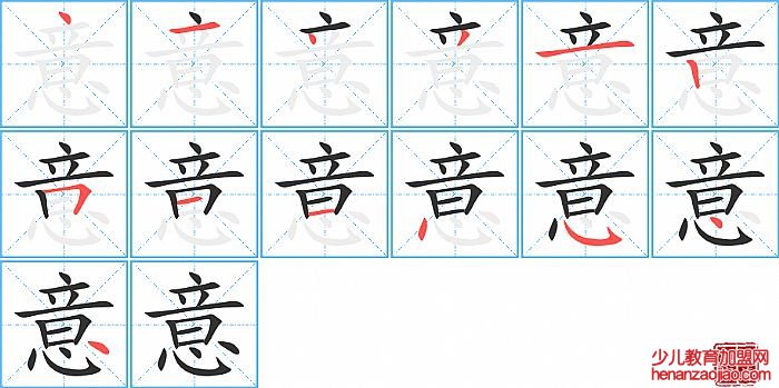 意的笔顺、笔画