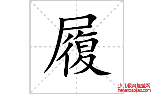 履的笔顺笔画怎么写(履的笔画、拼音、解释及成语详解)