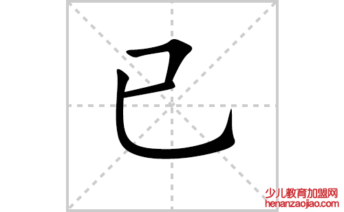 已的笔顺笔画怎么写(已的笔画、拼音、解释及成语详解)