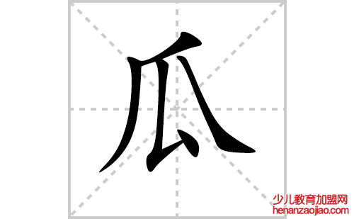 瓜的笔顺笔画怎么写(瓜的笔画、拼音、解释及成语详解)