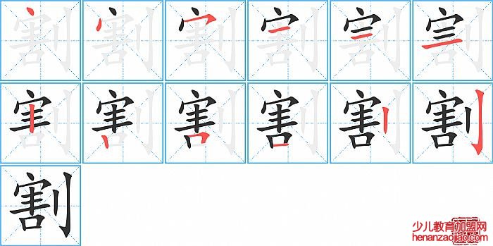 割的笔顺、笔画
