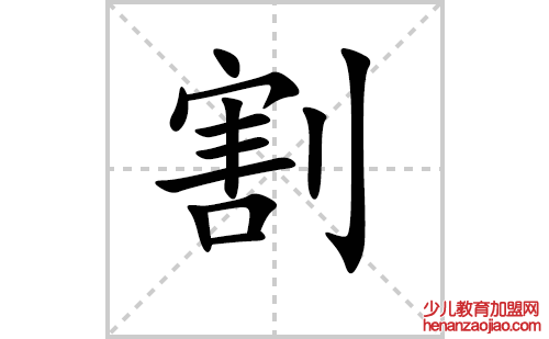 割的笔顺笔画怎么写（割的笔画、拼音、解释及成语详解）