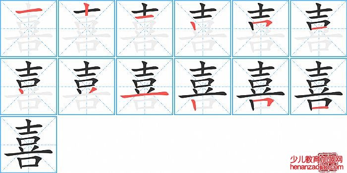 喜的笔顺、笔画