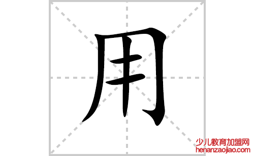 用的笔顺笔画怎么写（用的笔画、拼音、解释及成语详解）