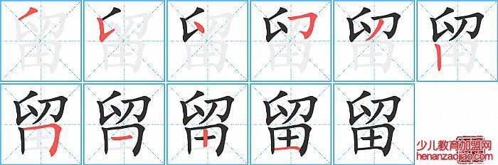 留的笔顺、笔画