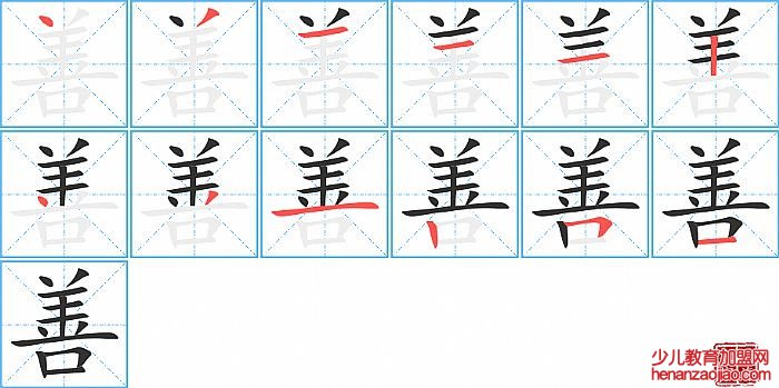 善的笔顺、笔画