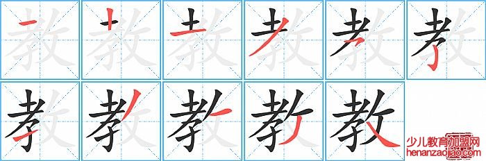 教的笔顺、笔画