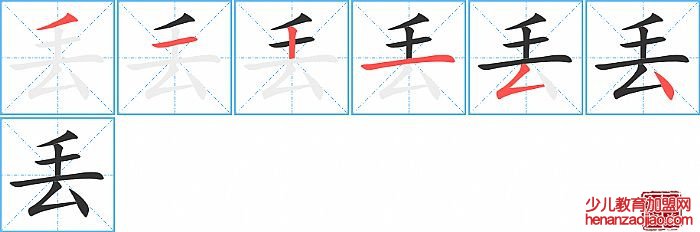 丢的笔顺、笔画