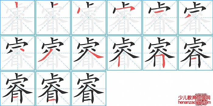 睿的笔顺、笔画