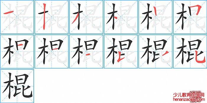 棍的笔顺、笔画