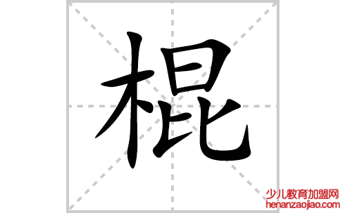 棍的笔顺笔画怎么写（棍的笔画、拼音、解释及成语详解）
