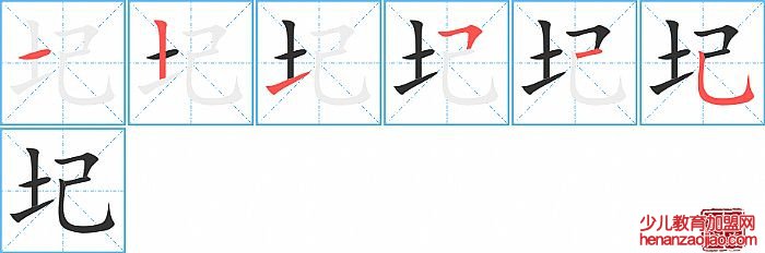 圮的笔顺、笔画