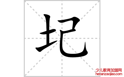 圮的笔顺笔画怎么写（圮的笔画、拼音、解释及成语详解）