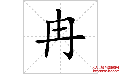 冉的笔顺笔画怎么写（冉的笔画、拼音、解释及成语详解）