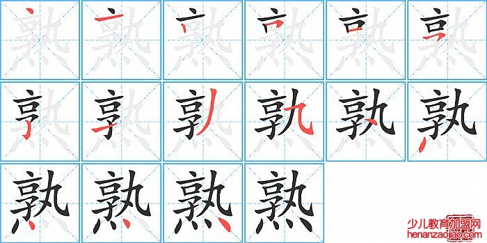 熟的笔顺、笔画