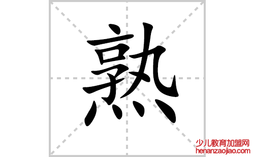 熟的笔顺笔画怎么写（熟的笔画、拼音、解释及成语详解）