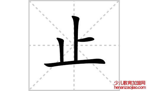 止的笔顺笔画怎么写（止的笔画、拼音、解释及成语详解）