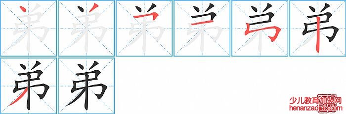 弟的笔顺、笔画