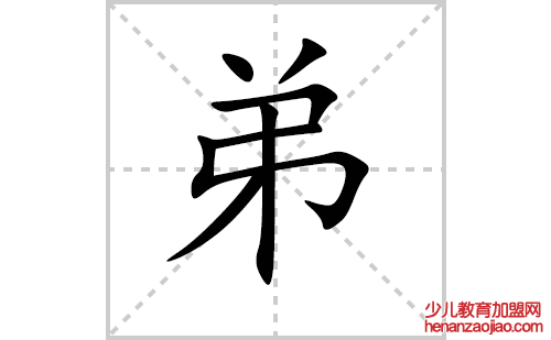 弟的笔顺笔画怎么写（弟的笔画、拼音、解释及成语详解）