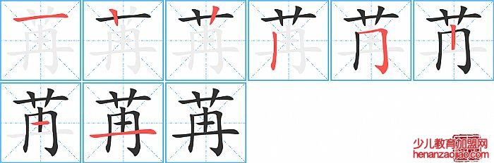 苒的笔顺、笔画