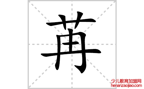 苒的笔顺笔画怎么写（苒的笔画、拼音、解释及成语详解）