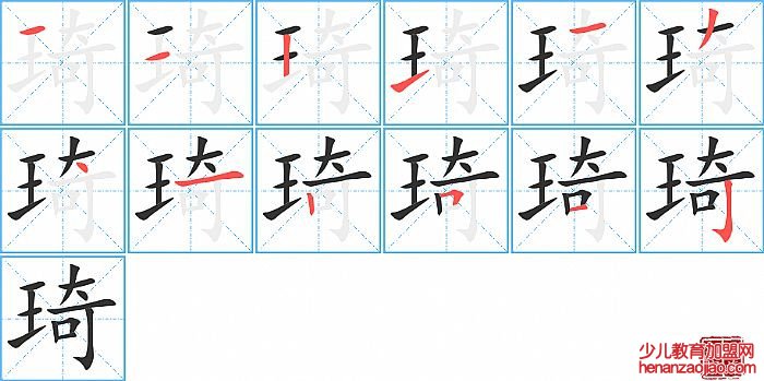 琦的笔顺、笔画