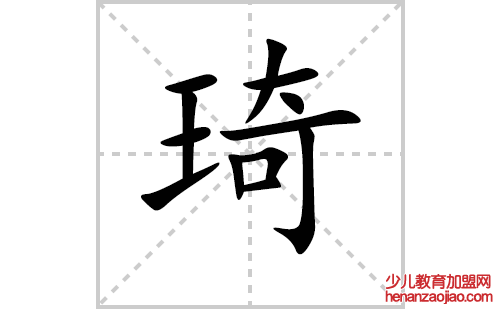 琦的笔顺笔画怎么写（琦的笔画、拼音、解释及成语详解）