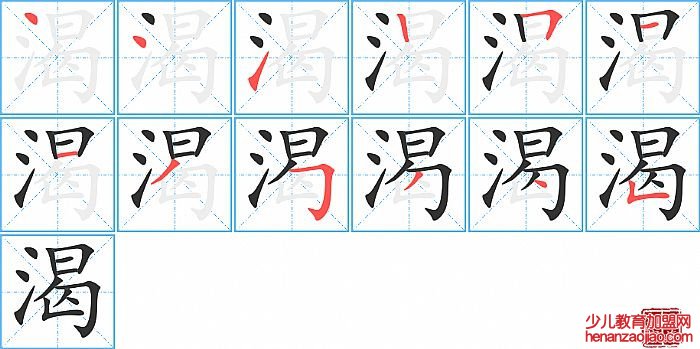 渴的笔顺、笔画