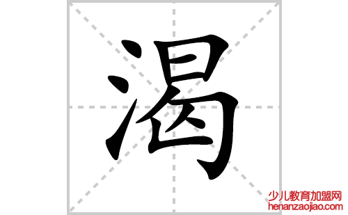 渴的笔顺笔画怎么写（渴的笔画、拼音、解释及成语详解）