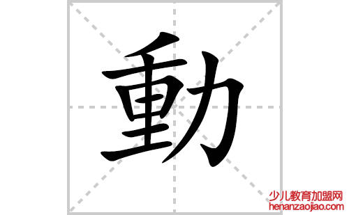 動的笔顺笔画怎么写（動的笔画、拼音、解释及成语详解）