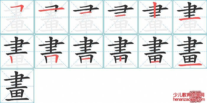 畫的笔顺、笔画