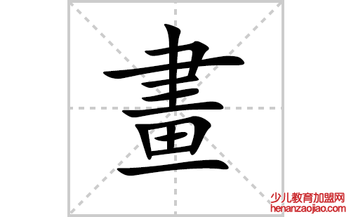 畫的笔顺笔画怎么写（畫的笔画、拼音、解释及成语详解）