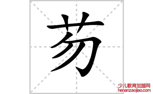 芴的笔顺笔画怎么写（芴的笔画、拼音、解释及成语详解）