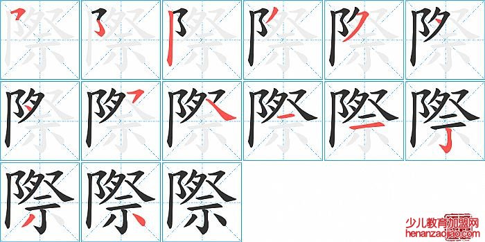 際的笔顺、笔画